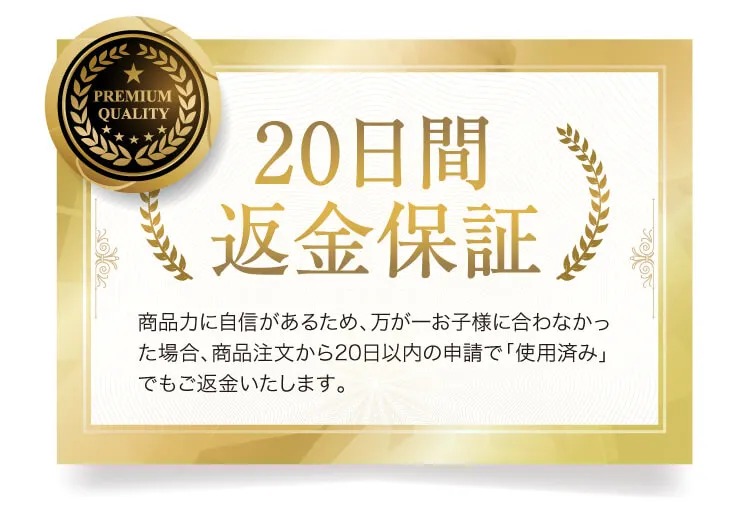 20日間返金保証